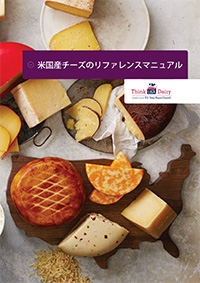 米国産チーズのリファレンスマニュアル